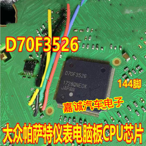 A2C99606600 D70F3526 大众帕萨特仪表CPU芯片 144脚现货