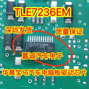 TLE7236EM 华晨宝马汽车电脑板油泵继电器控制驱动IC芯片 现货