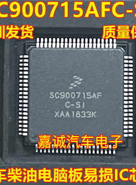 SC900715AFC-SI  SC900715AF 汽车电脑板常用易损芯片