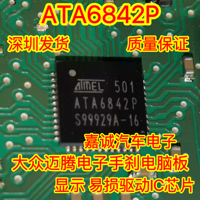 ATA6842P 大众迈腾奥迪电子手刹电脑板 显示 易损驱动IC芯片现货
