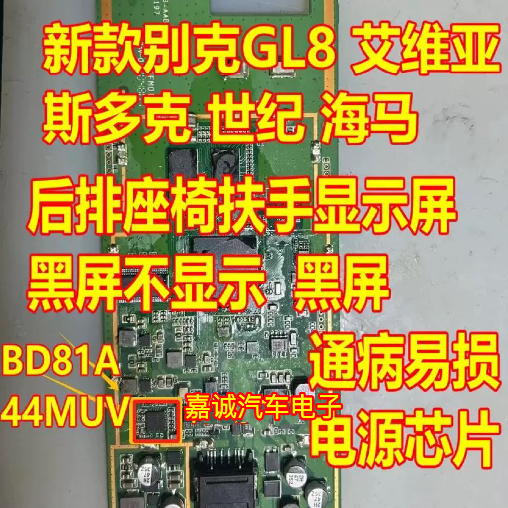 BD81A44MUV 别克GL8艾维亚斯多克后排扶手显示屏黑屏电源芯片现货