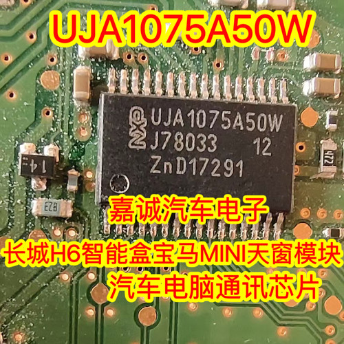 UJA1075A50W 诚信专营 长城H6智能盒汽车电脑板通讯IC芯片 现货