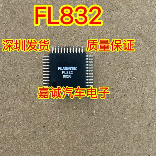 FL832 汽车电脑板CPU芯片 现货