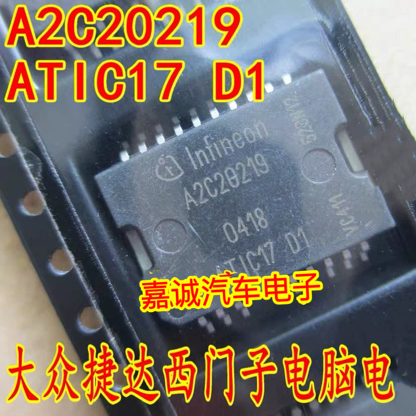 A2C20219 ATIC17D1 汽车电脑板芯片宝马跑车大众捷达电源IC芯片