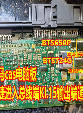 BTS650P BTS724G 宝马CAS启动电源开关芯片总线端KI.15输出端故障