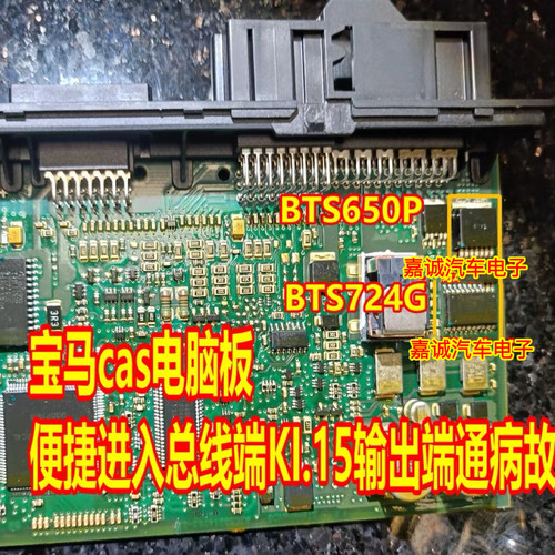 BTS650P BTS724G 宝马CAS启动电源开关芯片总线端KI.15输出端故障