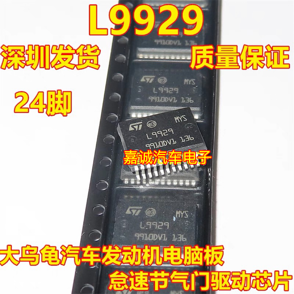 L9929 L9929XP 大乌龟汽车发动机电脑板怠速节气门驱动芯片24脚