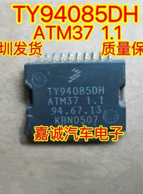 TY94085DH ATM37 1.1汽车电脑板芯片 质量保证现货