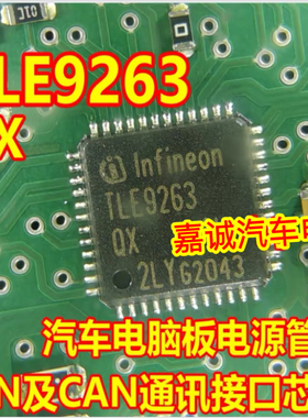 TLE9263 TLE9263QX 汽车电脑板电源管理CAN收发器通讯模块IC芯片