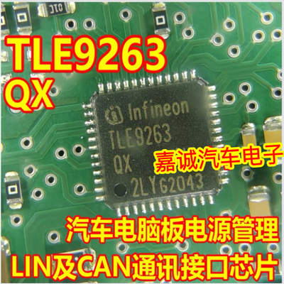 TLE9263 TLE9263QX 汽车电脑板电源管理CAN收发器通讯模块IC芯片