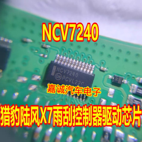 NCV7240 NCV7240A 汽车电脑版猎豹陆风X7雨刮控制器易损驱动芯片