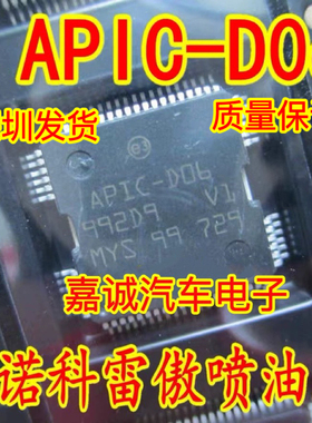 APIC-D06 雷诺科雷傲 汽车发动机电脑板喷油控制驱动芯片 现货