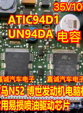 ATIC94D1 UN94DA 宝马N52奔驰272电脑板喷油驱动芯片35V100UF电容