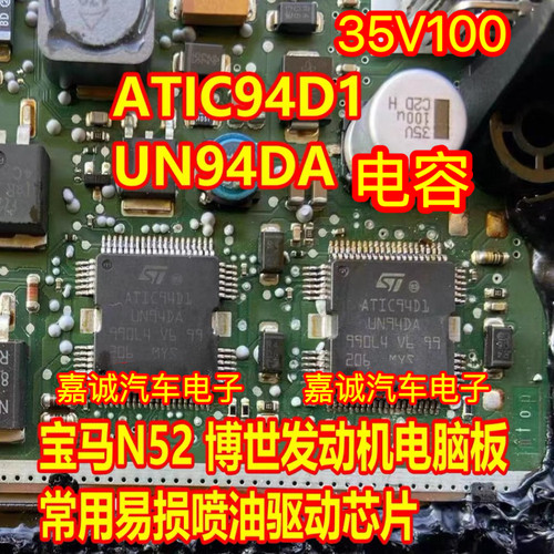 ATIC94D1 UN94DA 宝马N52奔驰272电脑板喷油驱动芯片35V100UF电容
