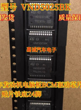 质量保证 VND5025BK 汽车发动机电脑板BCM驱动芯片 现货