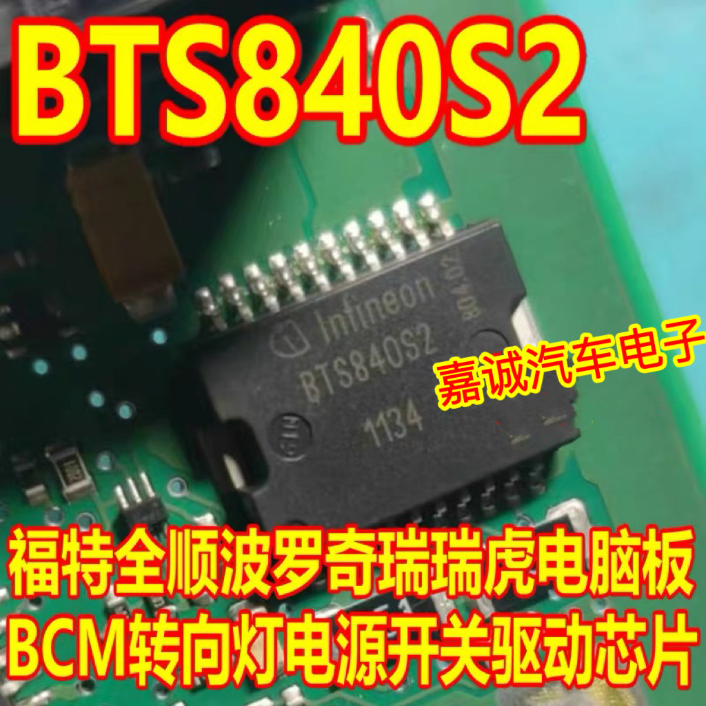 BTS840S2 福特全顺波罗奇瑞瑞虎电脑板BCM转向灯芯片电源开关驱动