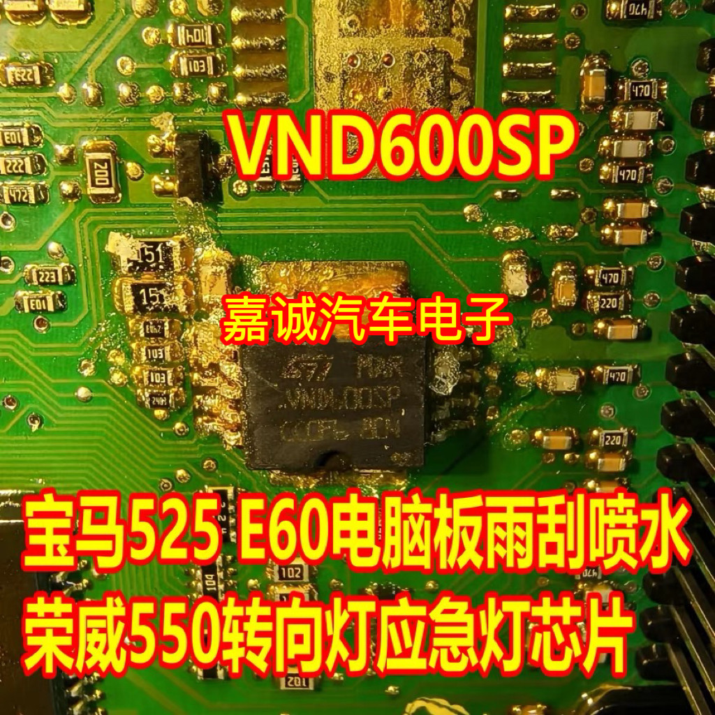 VND600SP 宝马525E60电脑板雨刮喷水荣威550转向灯应急灯IC芯片