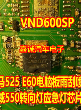 VND600SP 宝马525E60电脑板雨刮喷水荣威550转向灯应急灯IC芯片