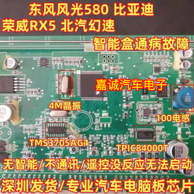 TMS3705 TPIC84000T比亚迪东风风光580幻速智能遥控失效 4兆晶振