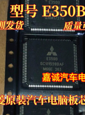 E350B  SC111528BAF 三菱汽车电脑板芯片 现货