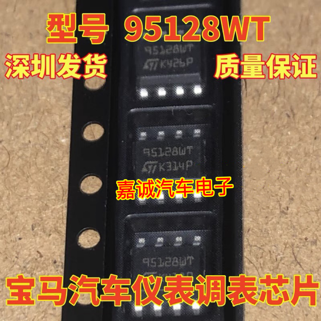 95128 95128WT 宝马FEM/BDC汽车仪表储存芯片SOP8脚现货质量保证