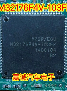 M32176F4V-103FP 诚信专营 汽车电脑板CPU芯片 现货