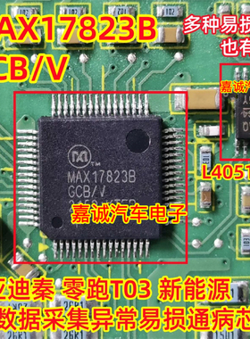 MAX17823BGCB/V 4051AQ1 比亚迪零跑T03多款bic数据采集异常芯片