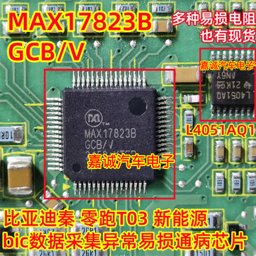 MAX17823BGCB/V 4051AQ1 比亚迪零跑T03多款bic数据采集异常芯片