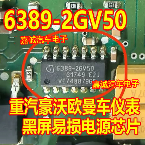 6389-2GV50 TLE6389-2GV50 重汽豪沃欧曼车仪表黑屏易损电源芯片