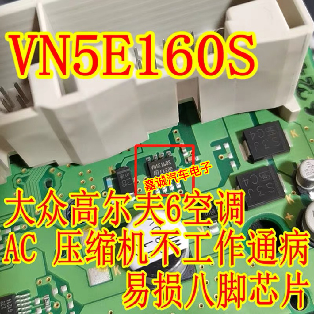 VN5E160S VNSE160S 高尔夫6空调压缩机电源通病故障模块芯片 现货