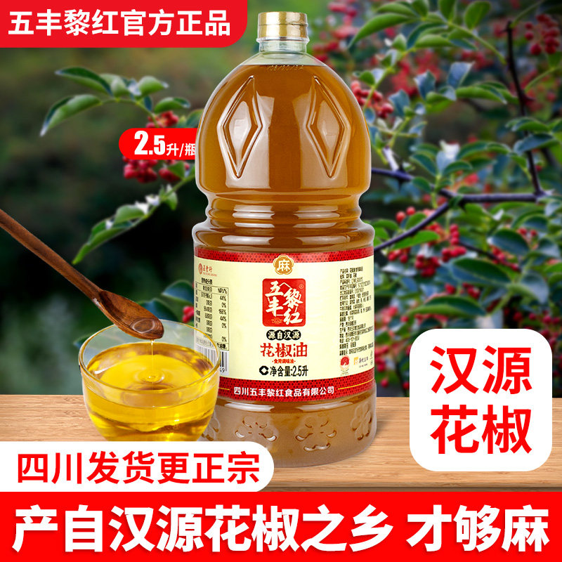 五丰黎红花椒油四川正宗纯汉源特麻藤椒油米线专用麻油2.5L商用装