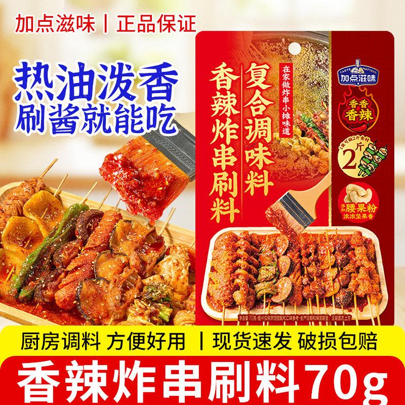 加点滋味香辣炸串刷料70g