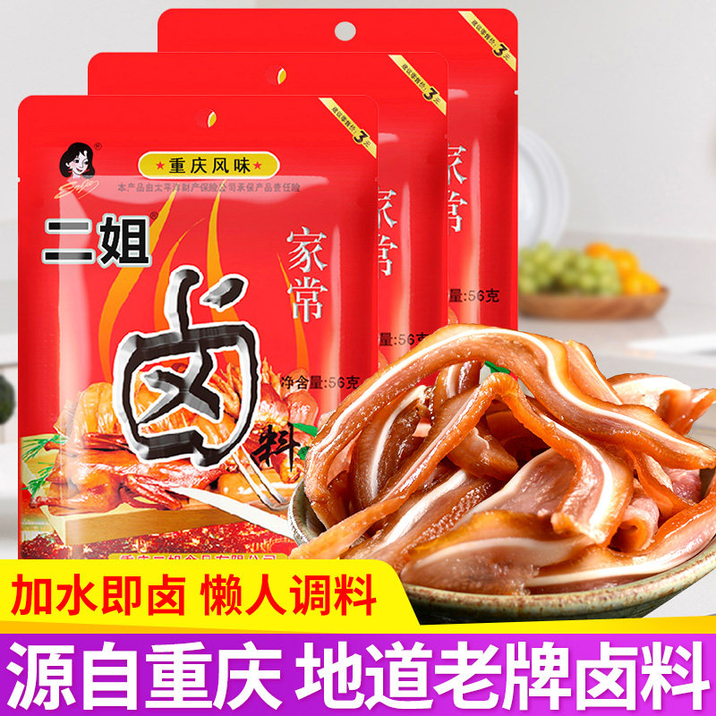 二姐家常红卤56g重庆特色无渣川味红卤鸡爪五香卤蛋料包家庭卤