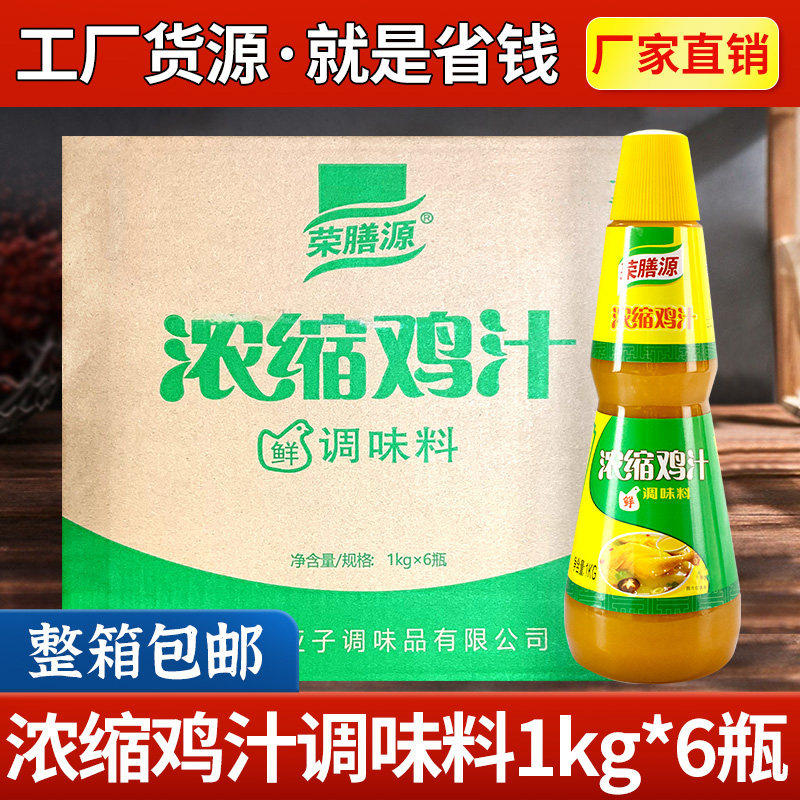 荣膳源浓缩鸡汁1kg*6瓶整箱调味料商用煲汤炒菜高汤替代鸡精家用