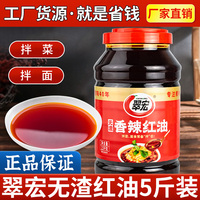 翠宏香辣纯红油无渣2.5kg四川特产拌菜拌面调味油辣椒油餐饮商用