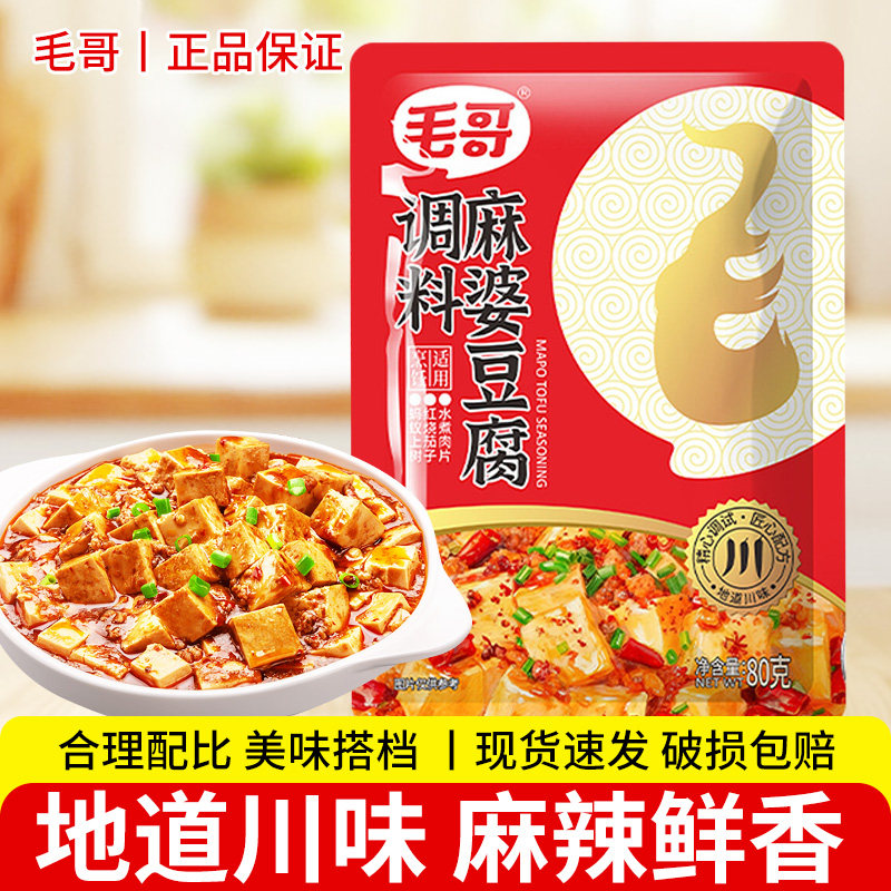 毛哥麻婆豆腐调料80g川味炒菜红烧豆腐酱料砂锅肉沫豆腐调味酱汁