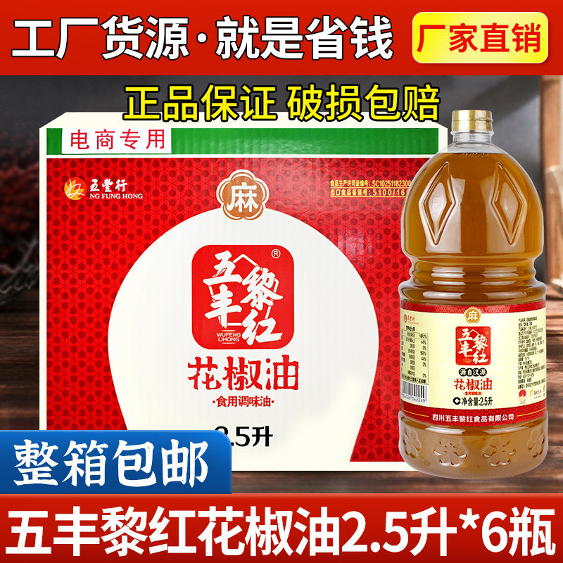 五丰黎红花椒油2.5L*6桶装餐饮商用四川特产汉源花椒油麻油麻椒油