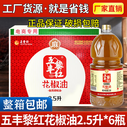 整箱五丰黎红花椒油2.5L商用6瓶