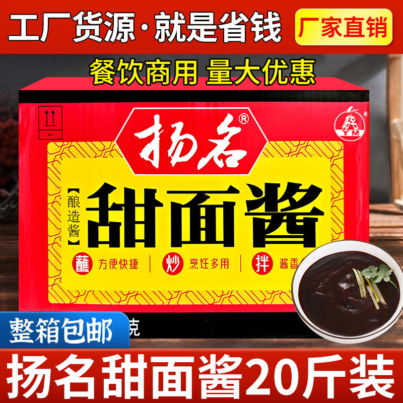 扬名甜面酱10kg大酱烤鸭炸酱面酱料山东蘸酱炒菜调味酱家用商用