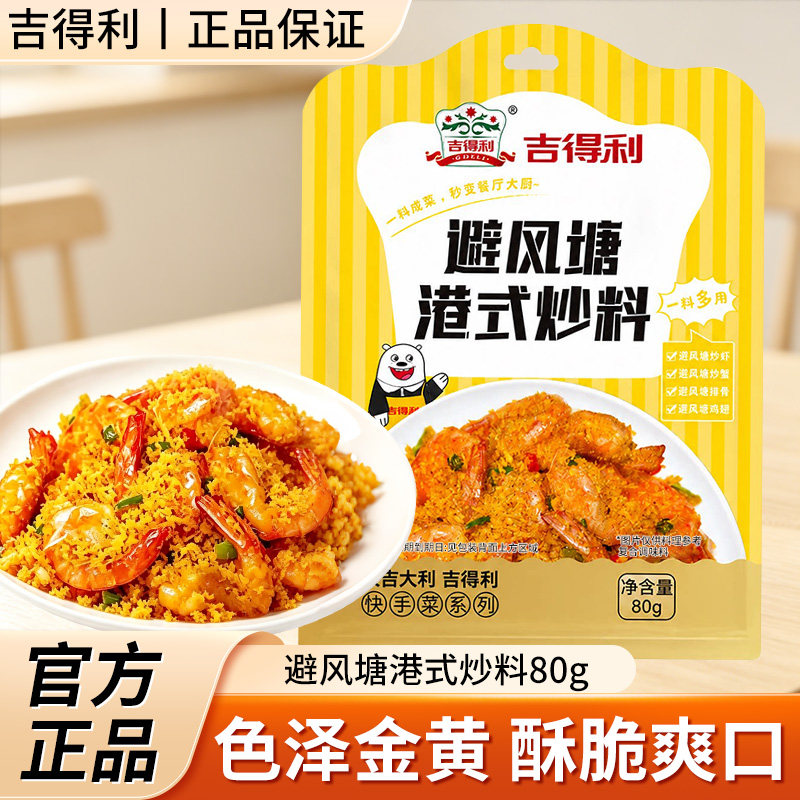 吉得利避风塘港式炒料80g
