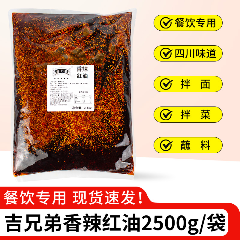 吉兄弟香辣红油2.5kg麻辣红油