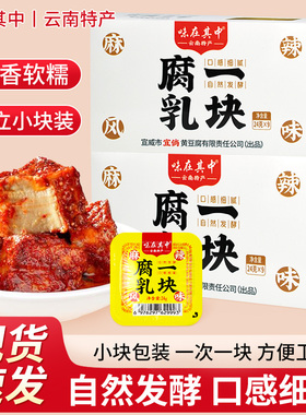 味在其中一块腐乳24g*9颗独立小包装云南特产麻辣霉豆腐油酱腐乳