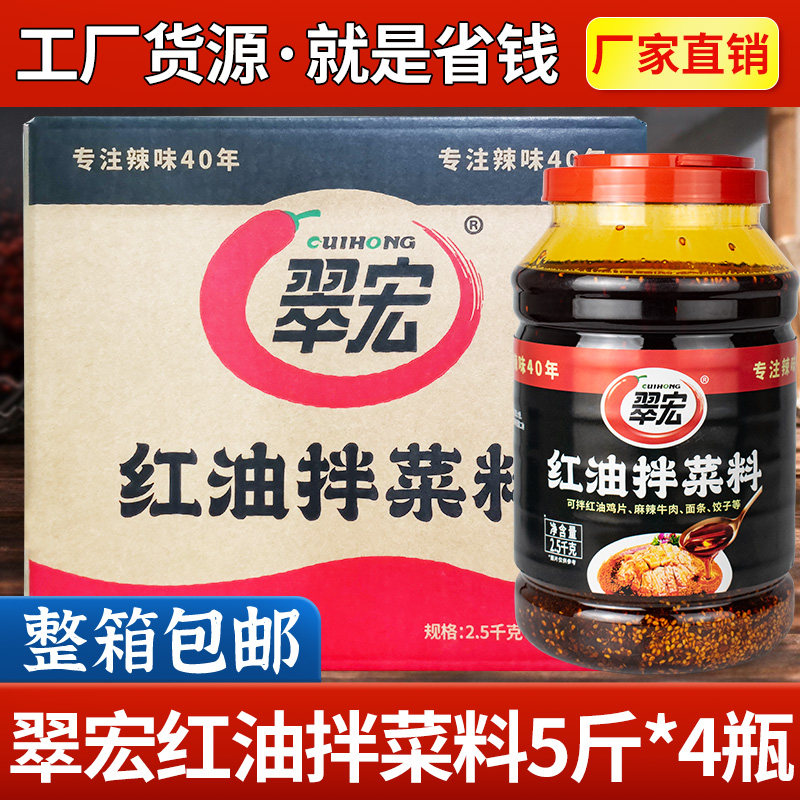 翠宏红油拌菜料2.5kg*4瓶整箱四川麻辣香辣油泼辣子拌饭拌面调料