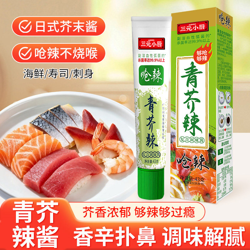 三元小厨青芥辣根寿司芥末酱
