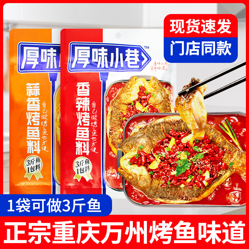 厚味小巷烤鱼调料家用秘制料包