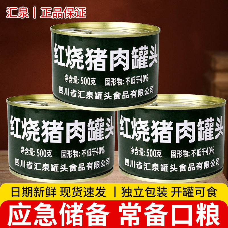 汇泉红烧猪肉罐头500g方便速食加热即食户外肉食下饭菜长期储备