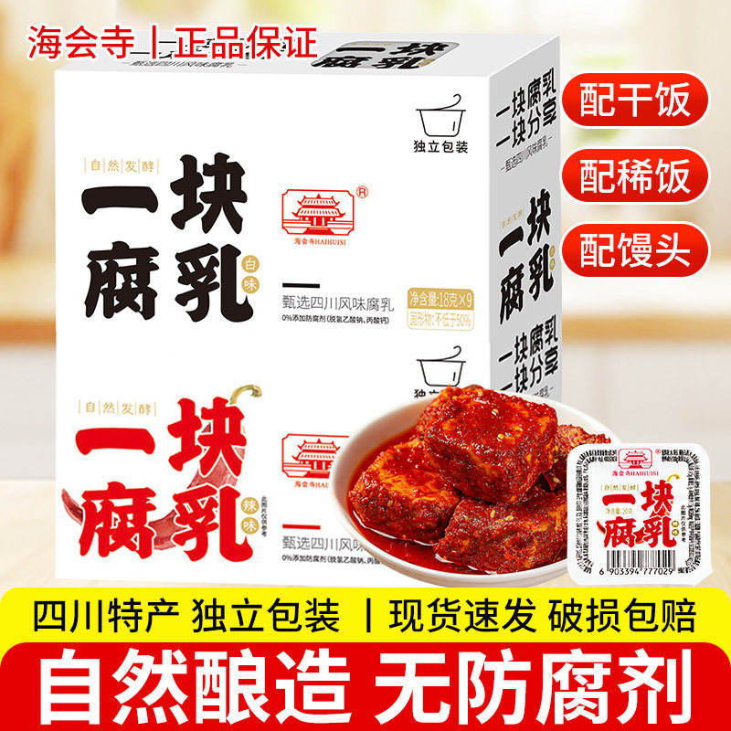 海会寺一块腐乳20g*9颗独立小包装四川风味特色腐乳香辣味霉豆腐