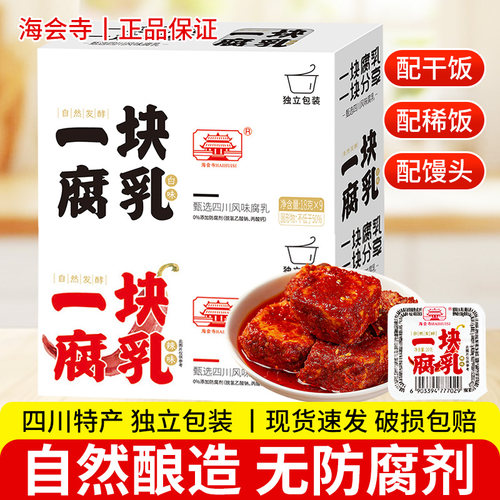海会寺一块腐乳18g*9颗独立包装