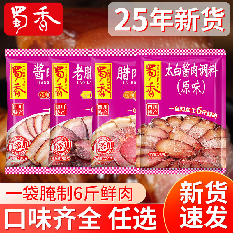 蜀香腊肉调料300g正宗四川烟熏老腊肉酱肉腌制料家用腌腊肉调料包