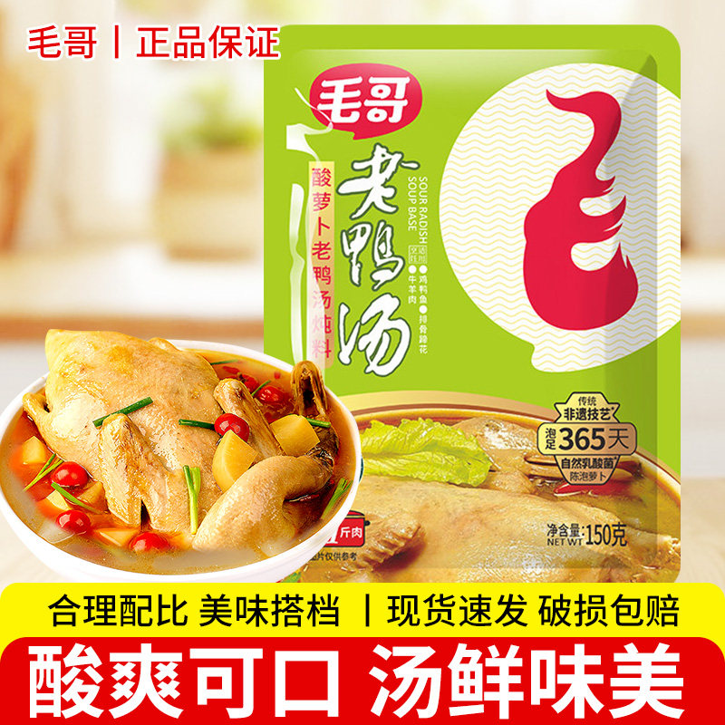 毛哥酸萝卜老鸭汤150g酸萝卜